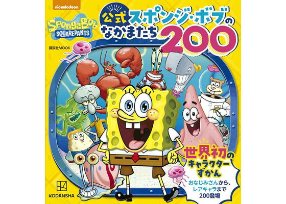 楽天ブックス 公式 スポンジ ボブのなかまたち0 世界初のキャラクターずかん 講談社 本 楽天ブックス 公式 スポンジ ボブのなかまたち0 世界初のキャラクターずかん 講談社 本